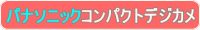 パナソニックコンパクトデジカメ